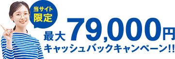 当サイト限定 最大79,000円キャッシュバック！