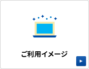 ご利用イメージ