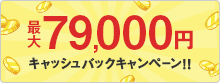 最大79,000円キャッシュバック