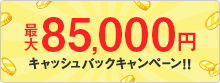 最大85,000円キャッシュバック