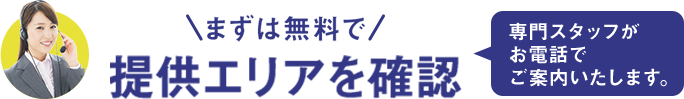 まずは無料で提供エリアを確認