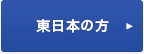 東日本の方