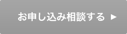 お申込み相談する