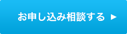お申込み相談する