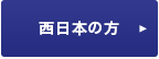 西日本の方