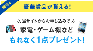 豪華賞品が貰える！