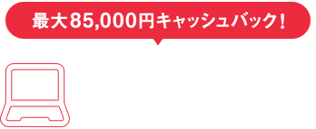 来店不要！Webお申し込み