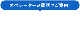 カンタン料金プラン相談