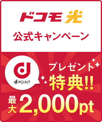 ドコモ光