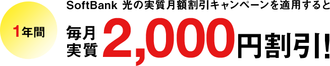 SoftBank 光の実質月額割引キャンペーンを適用すると1年間毎月実質2,000円割引!