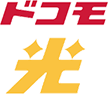 ドコモ光