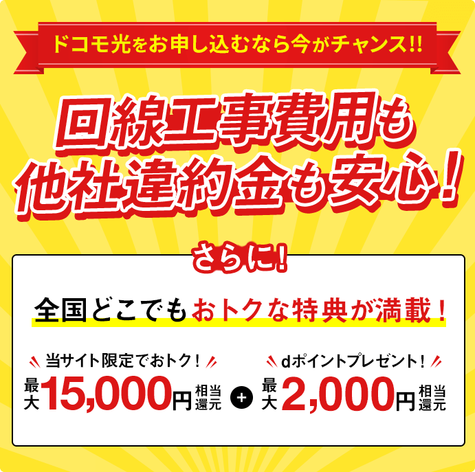 ドコモ光をお申し込むなら今がチャンス!!