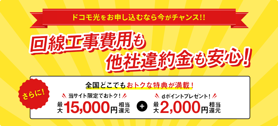 ドコモ光をお申し込むなら今がチャンス!!