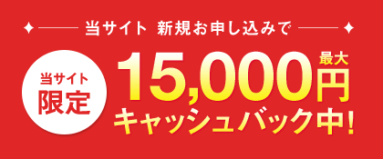 当サイト 新規お申し込みで15,000円キャッシュバック中！