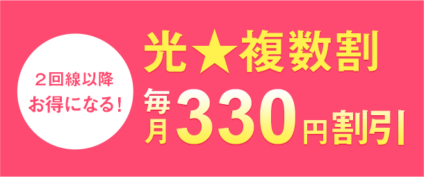 光★複数割