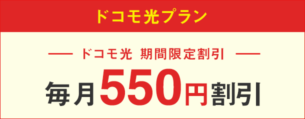 ドコモ光プラン
