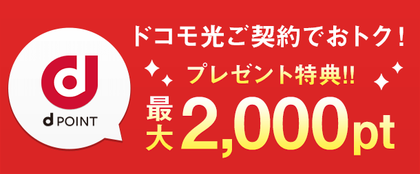 ドコモ光ご契約でおトク！