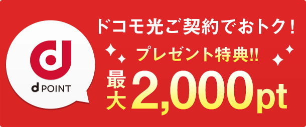dポイントプレゼント