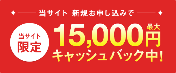 最大15,000円キャッシュバック