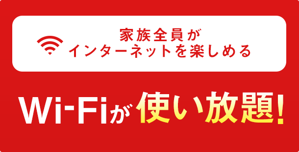 Wi-Fiが使い放題!