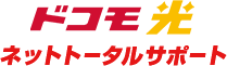 ドコモ光 ネットトータルサポート