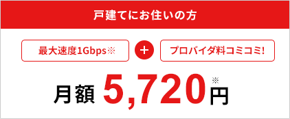 戸建てにお住いの方