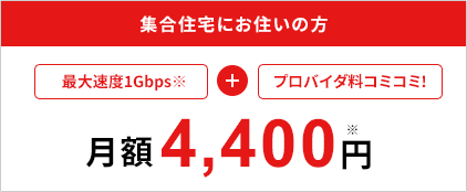 集合住宅にお住いの方