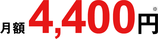 月額4,400円