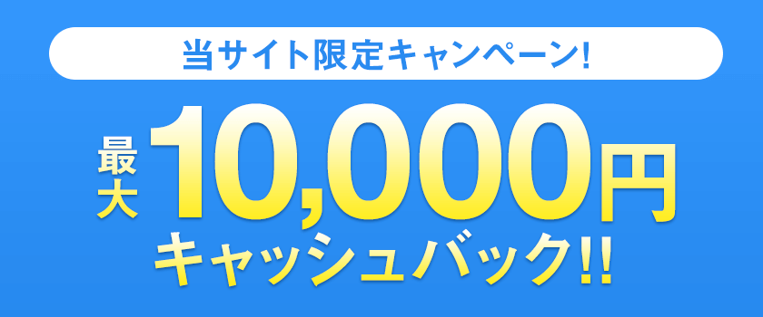 当サイト限定キャンペーン!