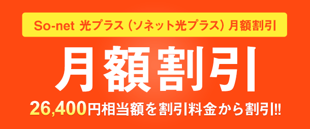 So-net 光プラス(ソネット光プラス)月額割引