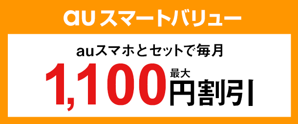 auスマートバリュー