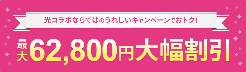 最大62,800円大幅割引