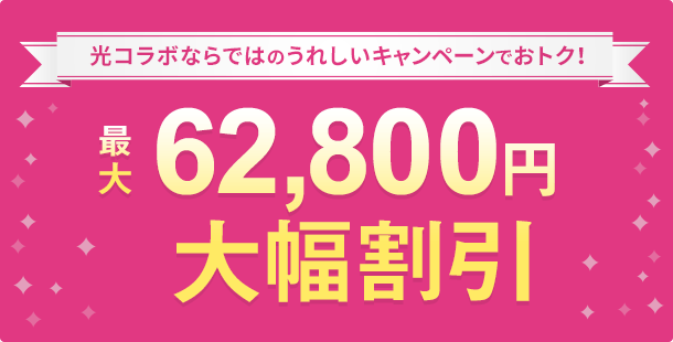 最大62,800円大幅割引