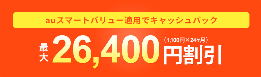 auスマートバリュー適用でキャッシュバック最大26,400円割引