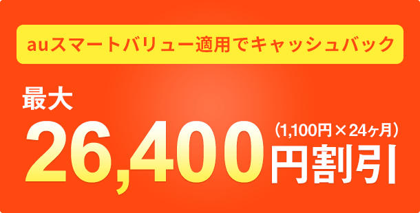 auスマートバリュー適用でキャッシュバック最大26,400円割引