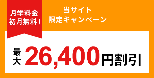 月額料金初月無料!最大26,400円割引