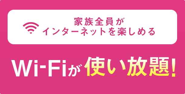 Wi-Fiが使い放題!
