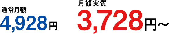 月額実質3,278円