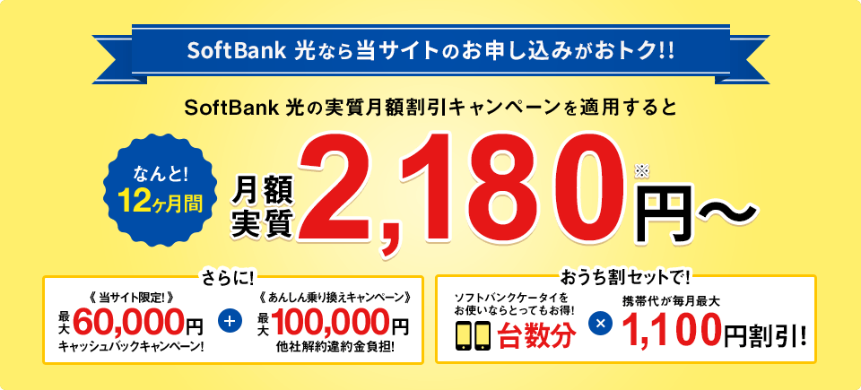 SoftBank 光なら当サイトのお申し込みがおトク!!