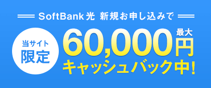 SoftBank 光 新規お申し込みで当サイト限定最大60,000円キャッシュバック中！