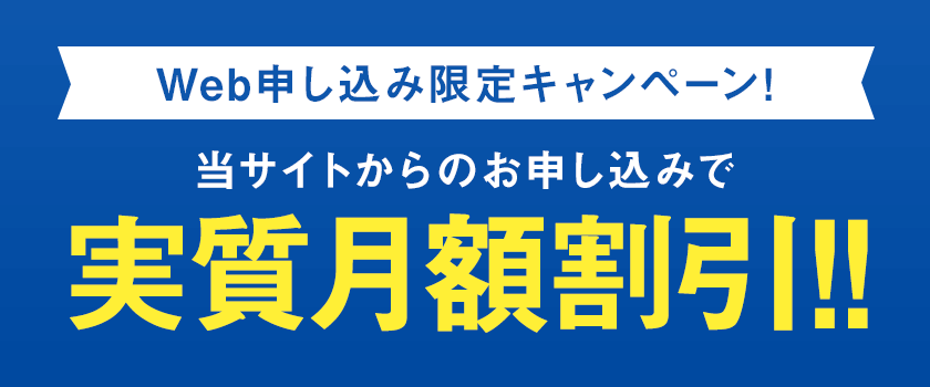 Web申し込み限定キャンペーン!当サイトからのお申し込みで実質月額割引!!