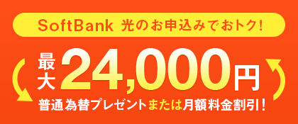 他社乗り換え限定キャンペーン24,000円分普通為替プレゼント!