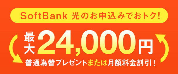 他社乗り換え限定キャンペーン24,000円分普通為替プレゼント!