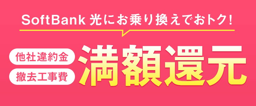 SoftBank 光にお乗り換えでおトク!
