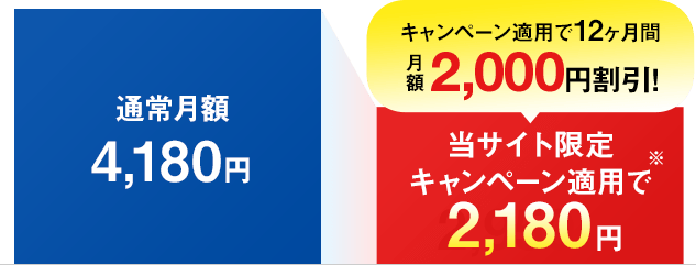 当サイト限定キャンペーン適用で2,180円