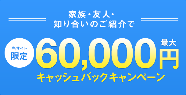 最大60,000円キャッシュバックキャンペーン