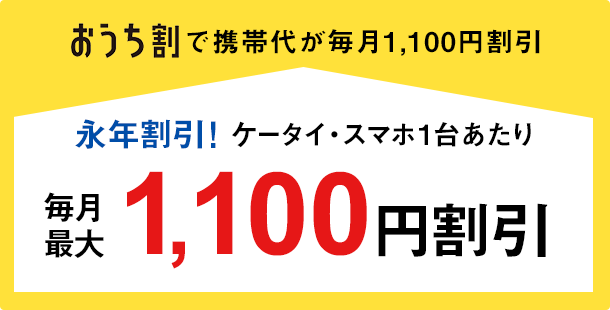 おうち割で毎月最大1,100円割引