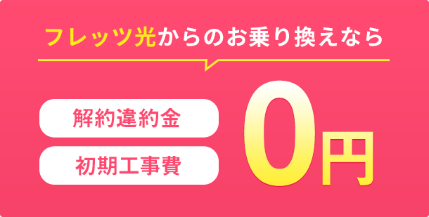 フレッツ光からのお乗換なら解約違約金・初期工事費0円