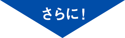 さらに