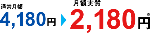 月額実質2,180円
